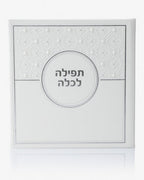תפילה לכלה