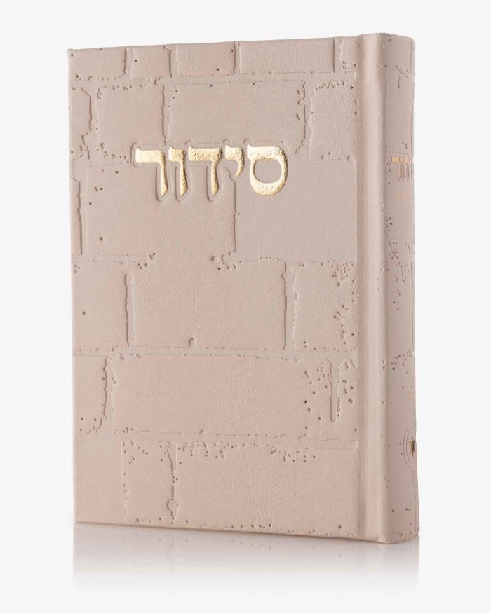 סידור מעוצב כותל