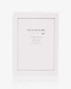 סידור קטן כריכה רכה