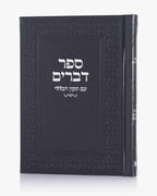 ספר דברים דמוי עור