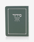 סידור קטן כריכה רכה
