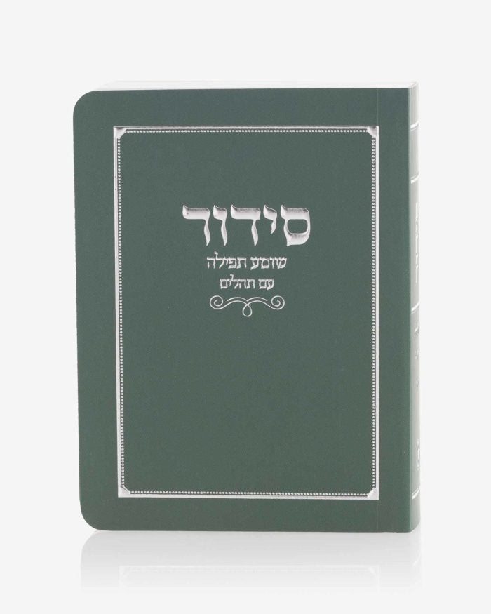 סידור קטן כריכה רכה