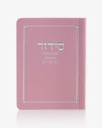 סידור קטן כריכה רכה