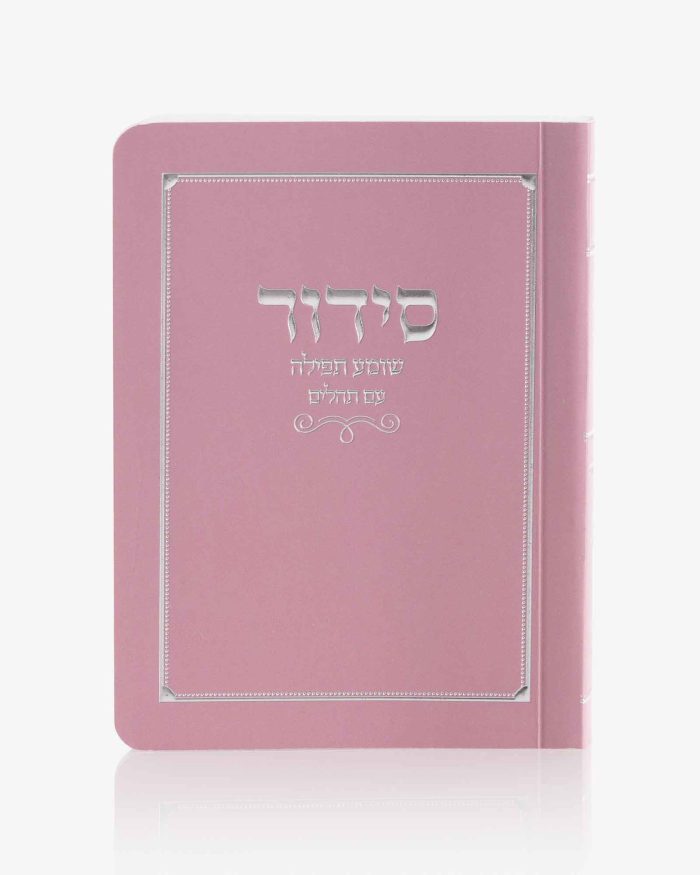 סידור קטן כריכה רכה