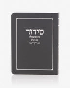סידור קטן כריכה רכה