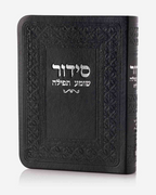 סידור קטן דמוי עור