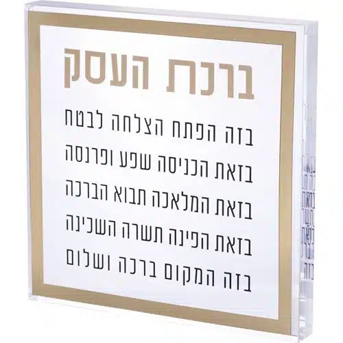 ברכת העסק בלוק אקריל