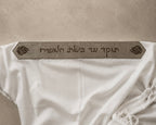 טלית פרימיום שחרית הוד -"תוקד עד ביאת המשיח" עטרה ג'ינס חום