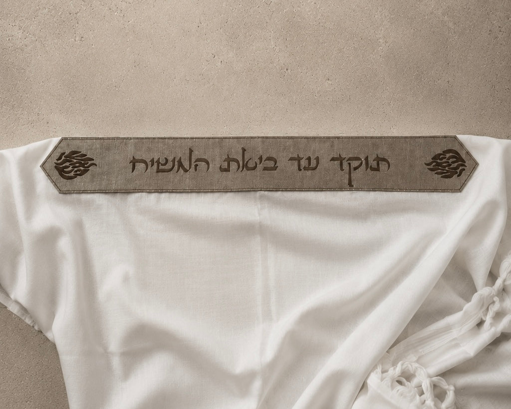 טלית פרימיום שחרית הוד -"תוקד עד ביאת המשיח" עטרה ג'ינס חום