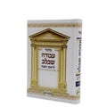 מחזור ראש השנה עבודה שבלב