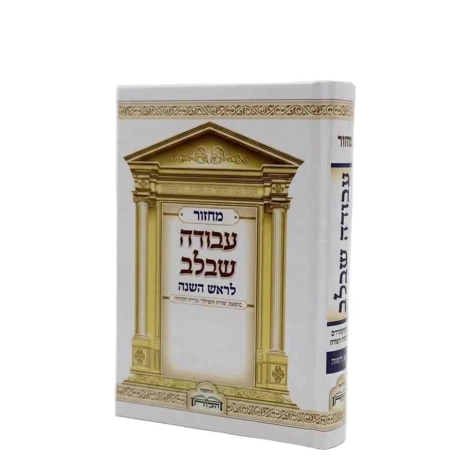 מחזור ראש השנה עבודה שבלב