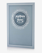 ברכון הדלקת נרות