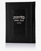 ספר סליחות דמוי עור