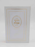 סידור דרכי אבות יהודי מרוקו