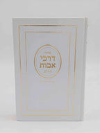 סידור דרכי אבות יהודי מרוקו