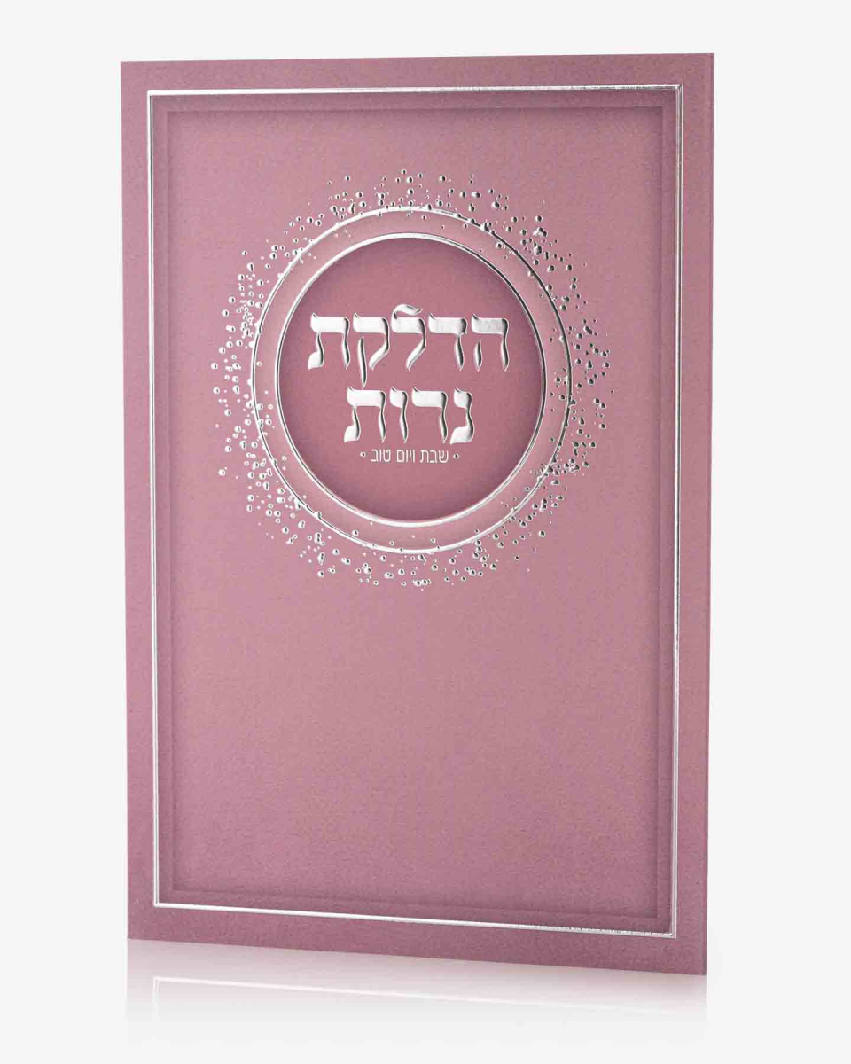 ברכון הדלקת נרות