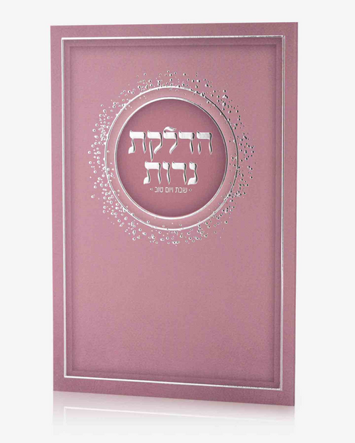 ברכון הדלקת נרות