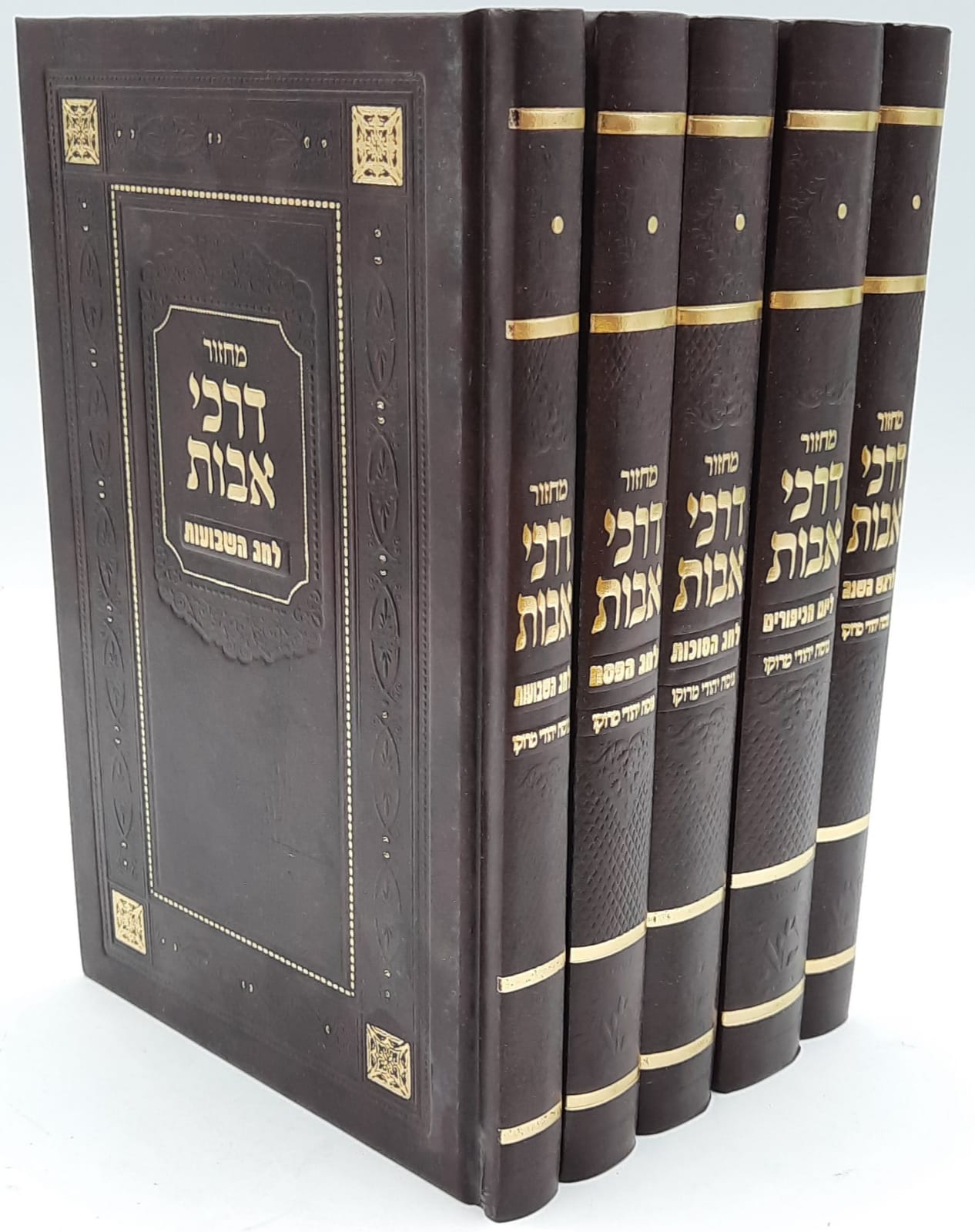 סט מחזורים "דרכי אבות" יהודי מרוקו