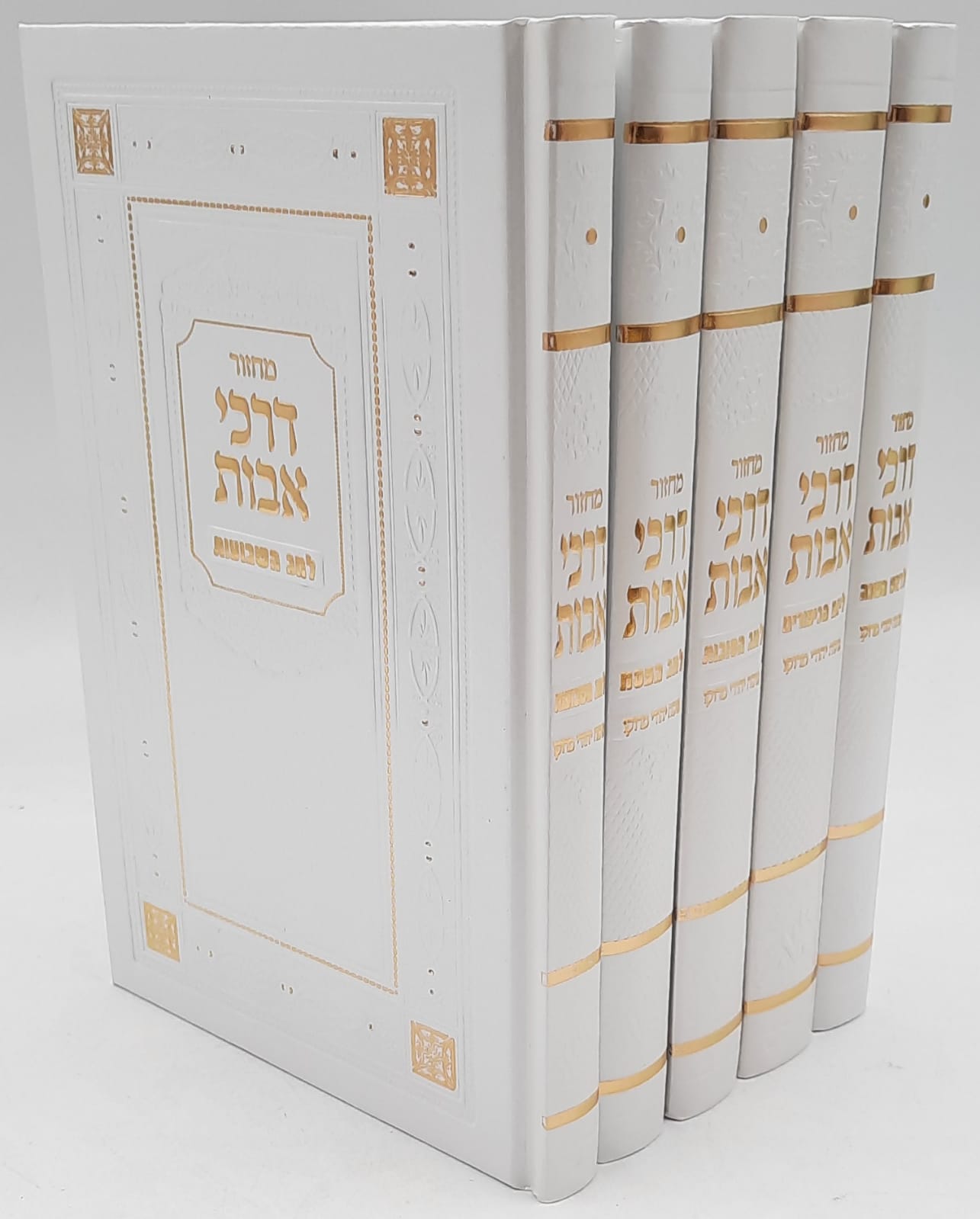 סט מחזורים "דרכי אבות" יהודי מרוקו