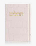 "תהילים דגם "כותל