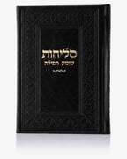 ספר סליחות דמוי עור