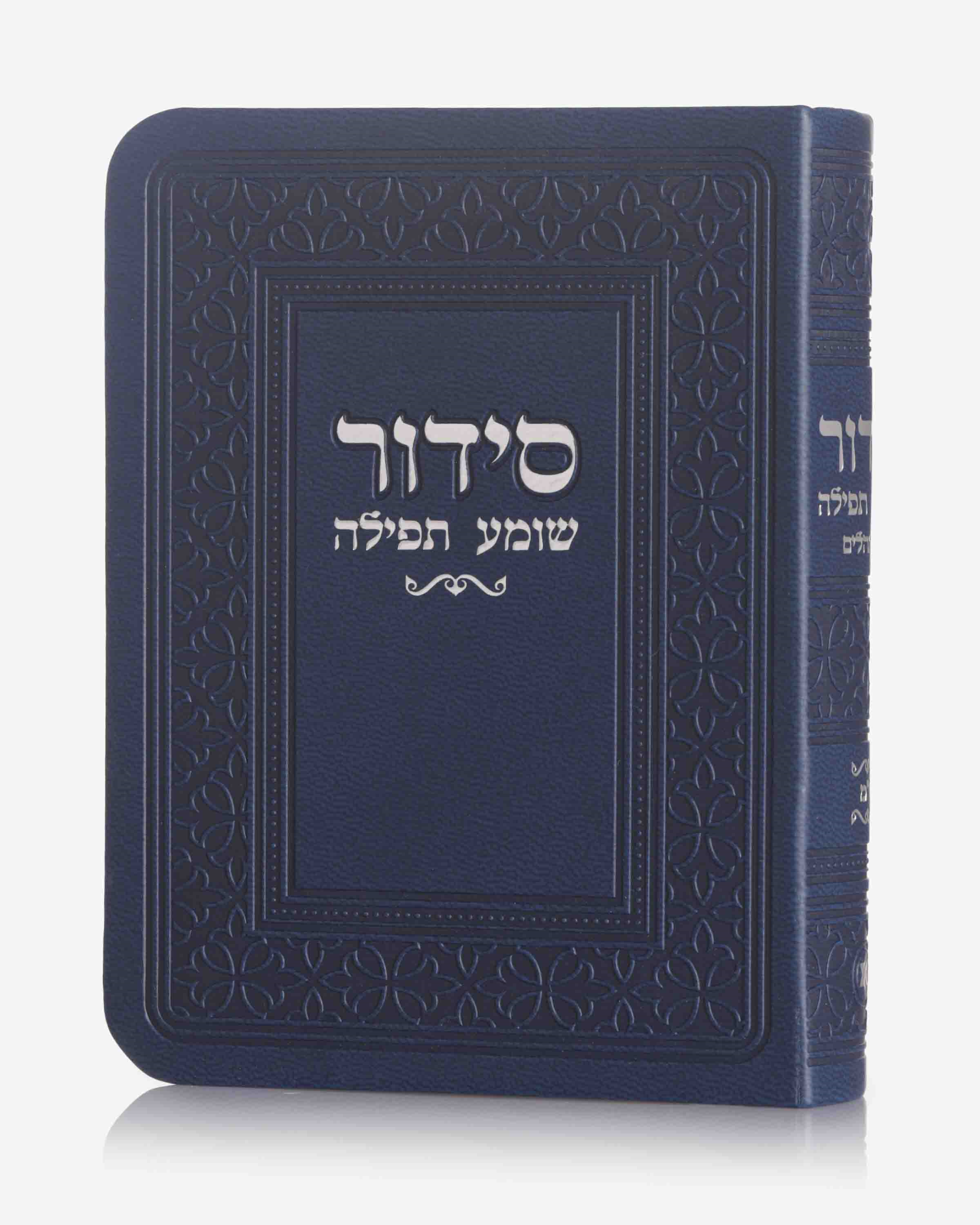 סידור קטן דמוי עור