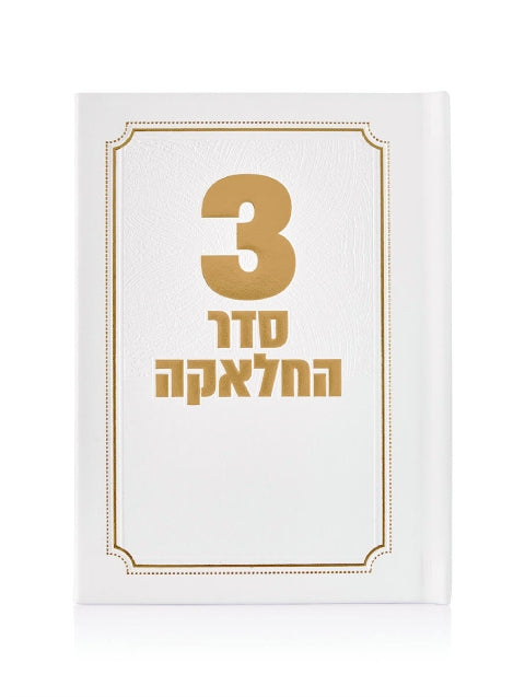 סדר תפילות לחאלקה