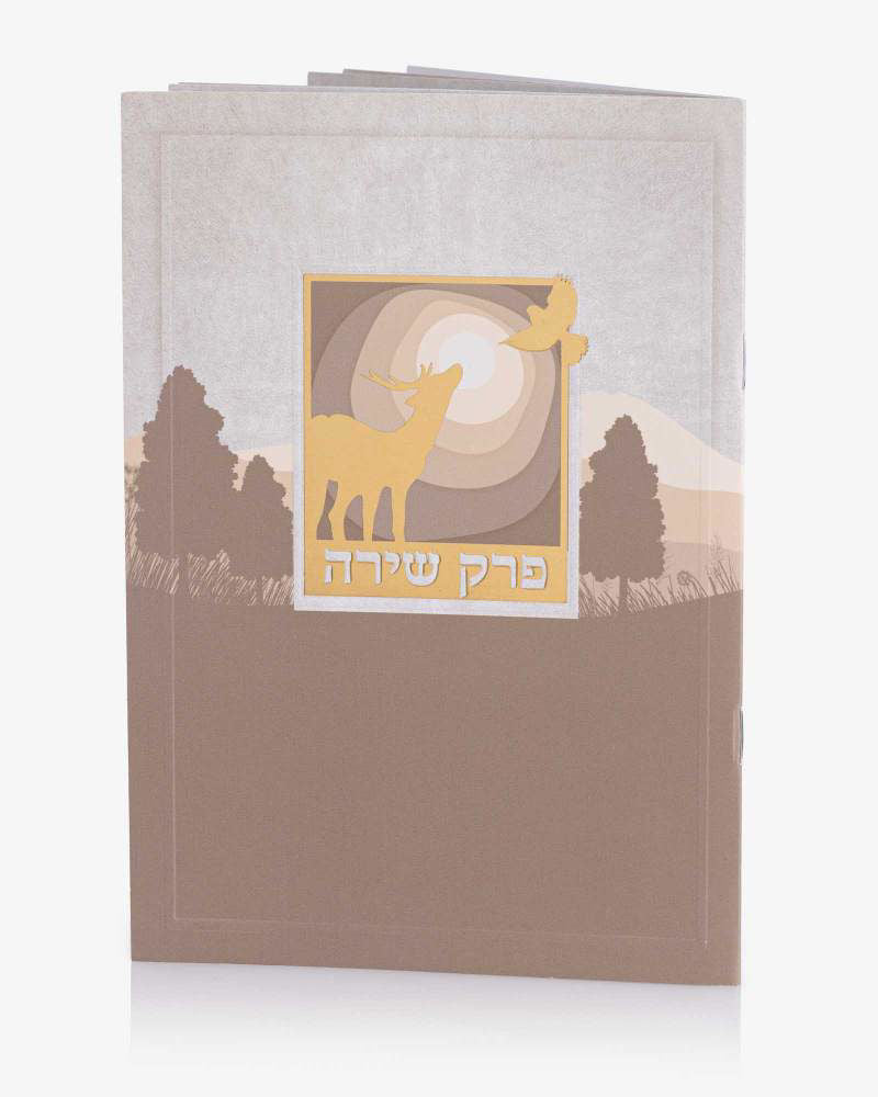 ברכון פרק שירה ספרון