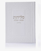 ספר סליחות דמוי עור