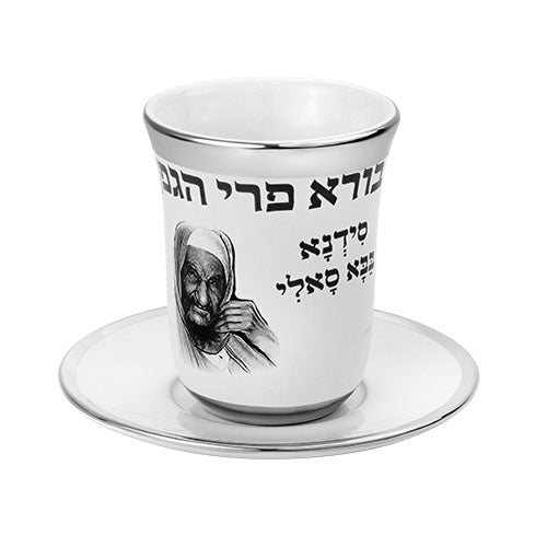 גביע קידוש מהודר מקרמיקה בבא סאלי
