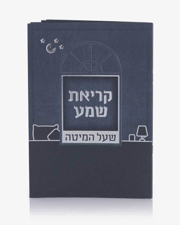 ברכון קריאת שמע שעל המיטה
