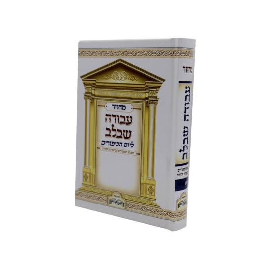 מחזור יום כיפור עבודה שבלב