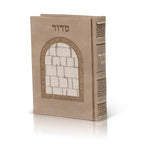 סידור דמוי עור דגם כותל