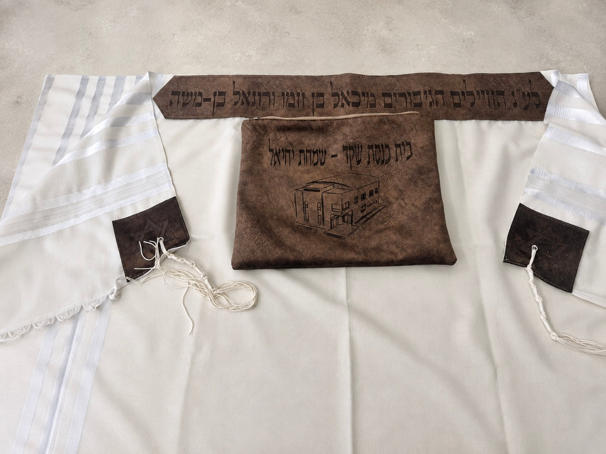 טלית הנצחה לעילוי נשמת +תיק טלית - חום שוקלד