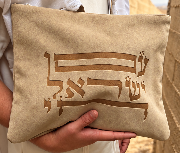 סט כיסויים טלית ותפילין "עם ישראל חי" מוקה תואם