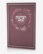 ברכון הפרשת חלה דגם פרחים