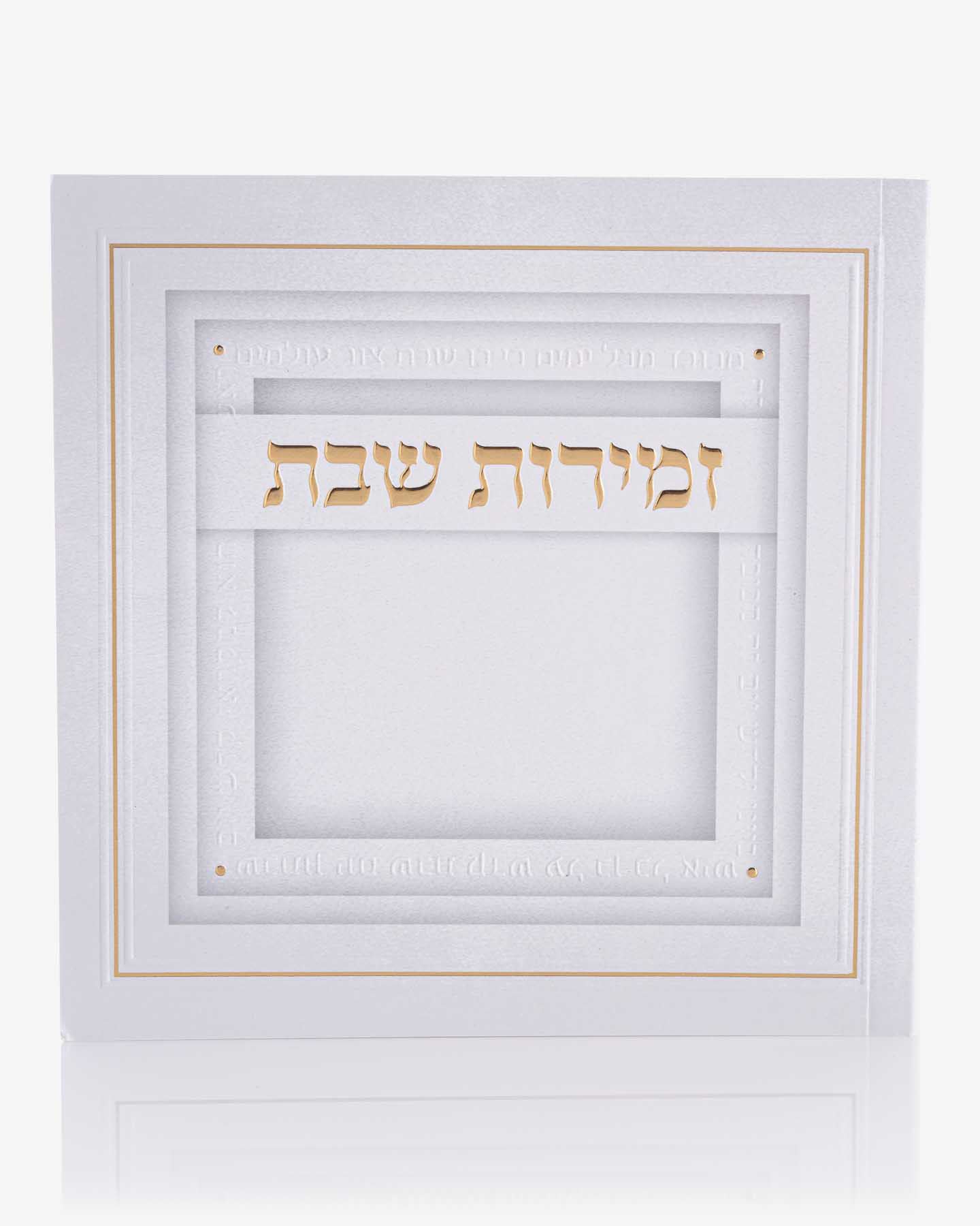 זמירות שבת עמך ישראל משולב