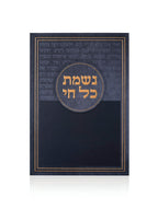 ברכון נשמת כל חי