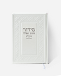 סידור שומע תפילה לבן כסף
