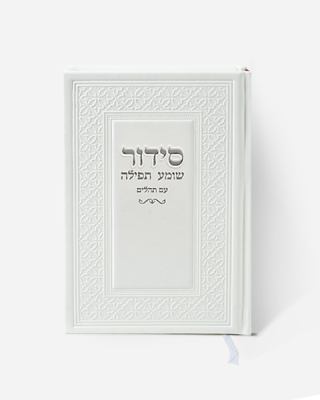 סידור שומע תפילה לבן כסף
