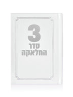 סדר תפילות לחאלקה