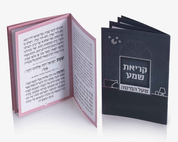 ברכון קריאת שמע שעל המיטה