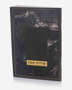 זמירות שבת דגם שיש