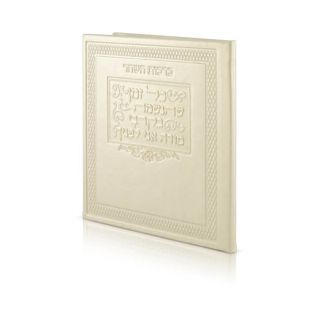 ברכות השחר