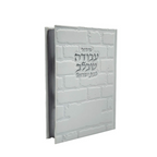 סידור עבודה שבלב כותל לבת ישראל