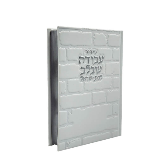 סידור עבודה שבלב כותל לבת ישראל