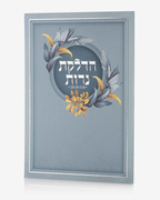 ברכון הדלקת נרות דגם פרחים