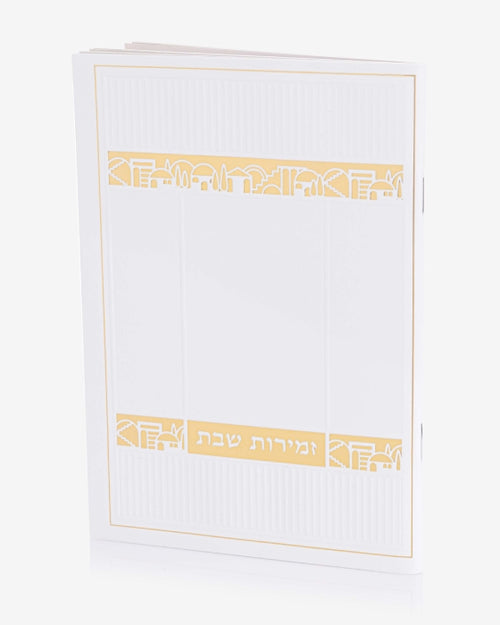 זמירות שבת דגם ירושלים