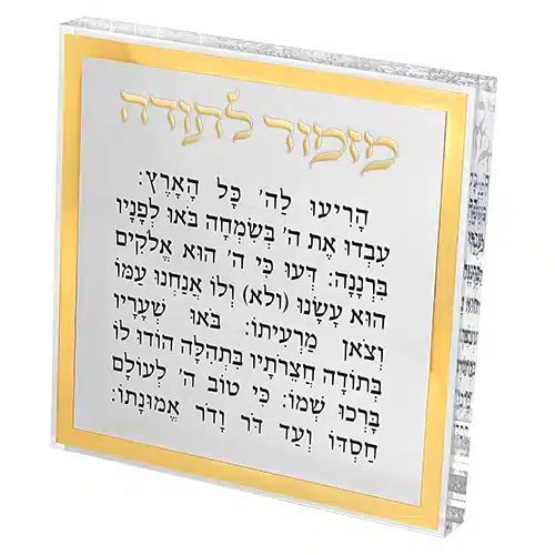 מזמור לתודה בלוק אקריל