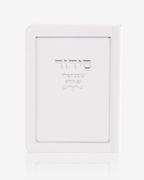סידור כיס כריכה רכה